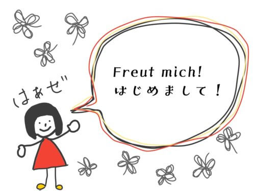 freut mich, はじめましてと言う女の子